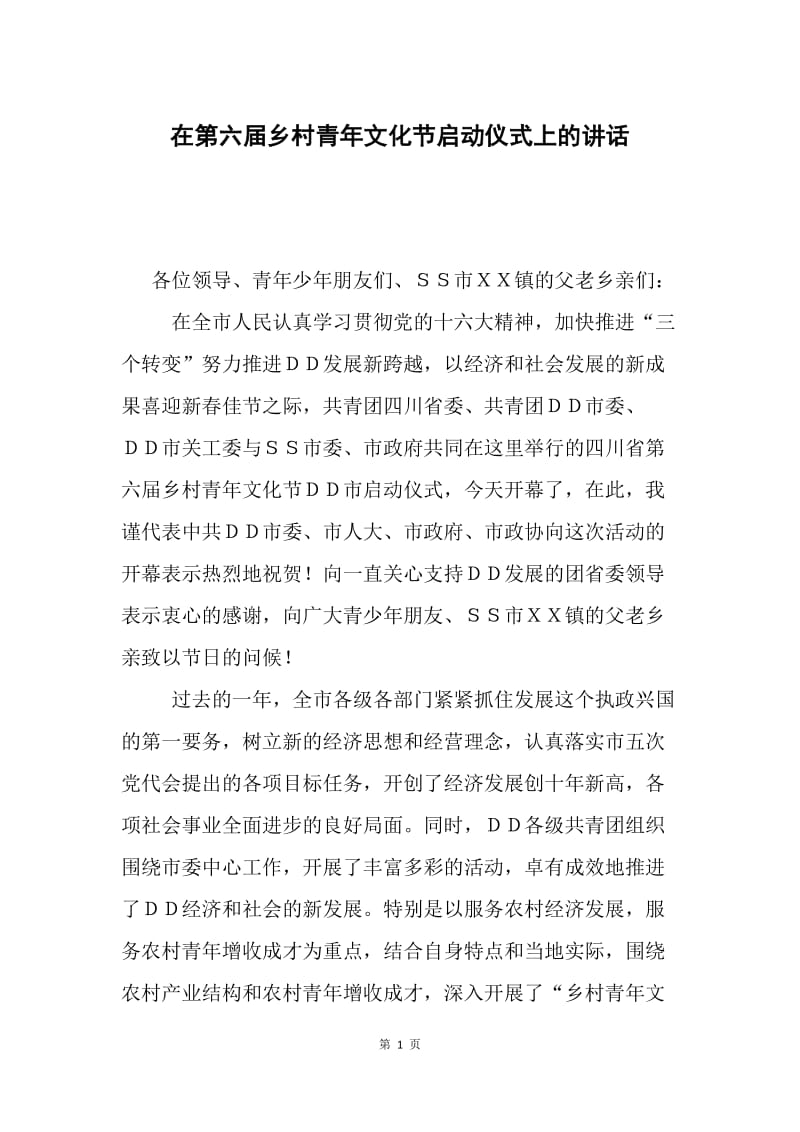 在第六届乡村青年文化节启动仪式上的讲话.docx_第1页