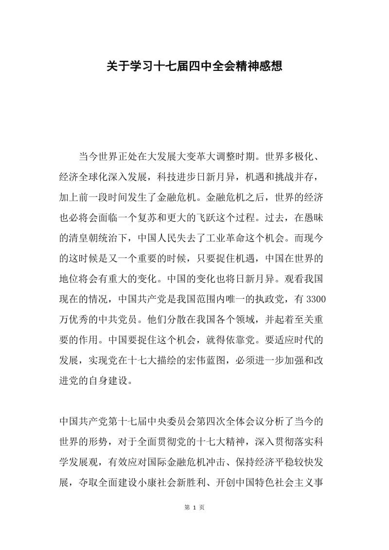 关于学习十七届四中全会精神感想.docx_第1页