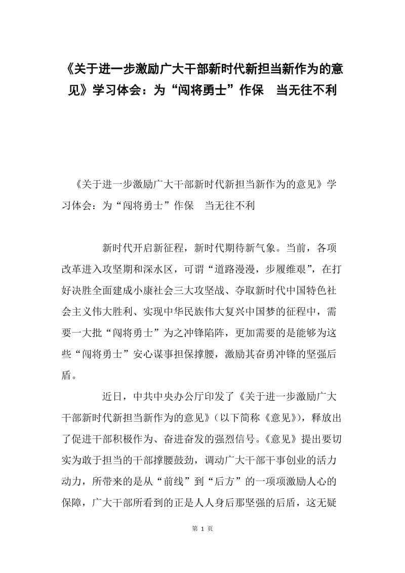 《关于进一步激励广大干部新时代新担当新作为的意见》学习体会：为“闯将勇士”作保 当无往不利.docx_第1页