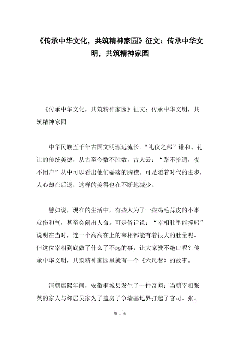 《传承中华文化，共筑精神家园》征文：传承中华文明，共筑精神家园.docx