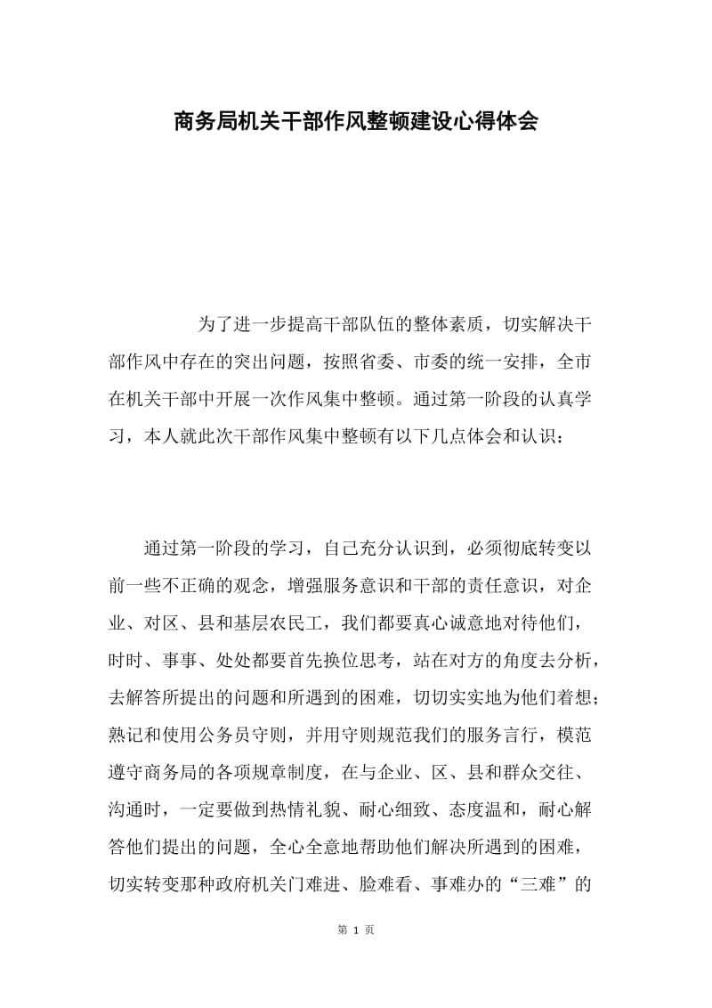 商务局机关干部作风整顿建设心得体会.docx_第1页