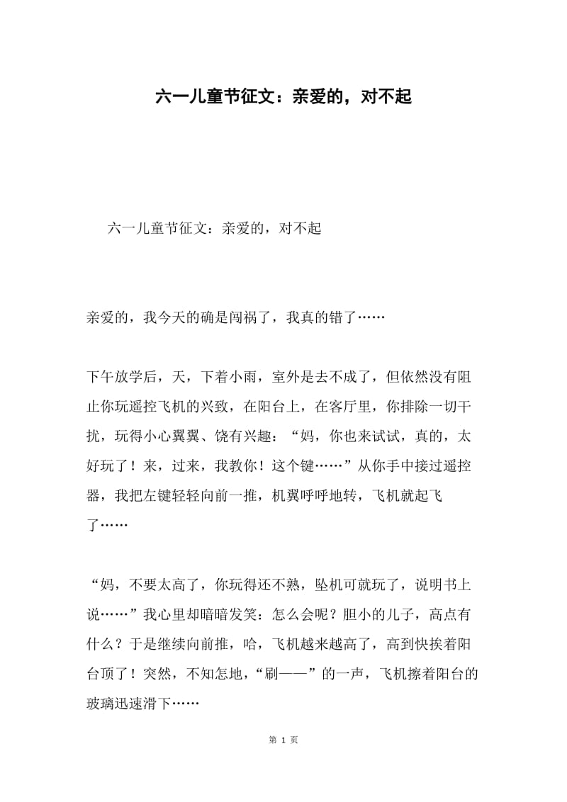 六一儿童节征文：亲爱的，对不起.docx_第1页