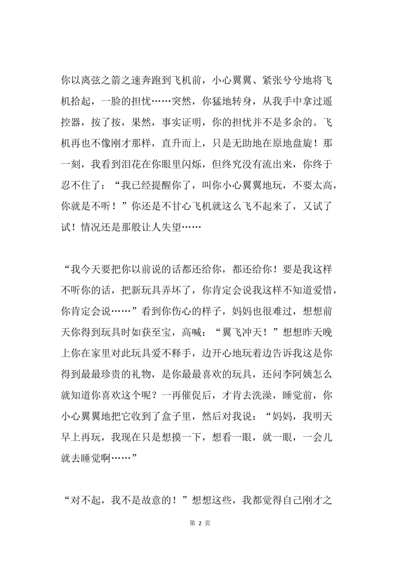 六一儿童节征文：亲爱的，对不起.docx_第2页