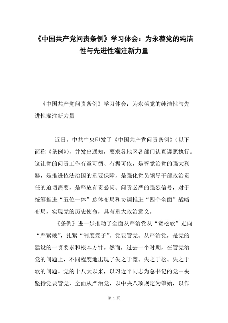 《中国共产党问责条例》学习体会：为永葆党的纯洁性与先进性灌注新力量.docx_第1页