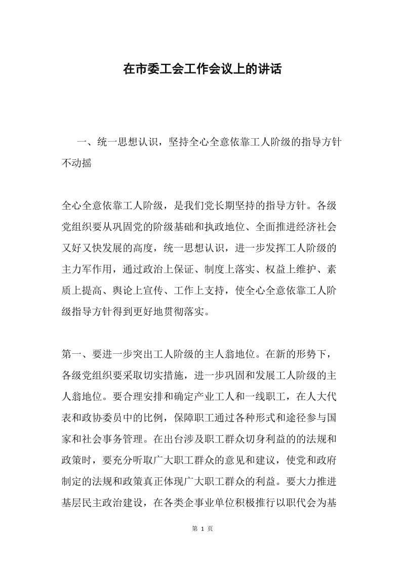 在市委工会工作会议上的讲话.docx_第1页