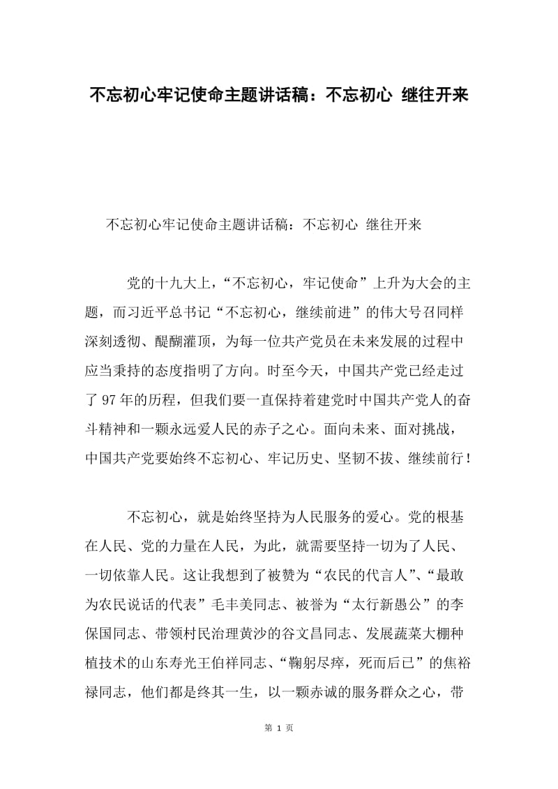 不忘初心牢记使命主题讲话稿：不忘初心 继往开来.docx_第1页