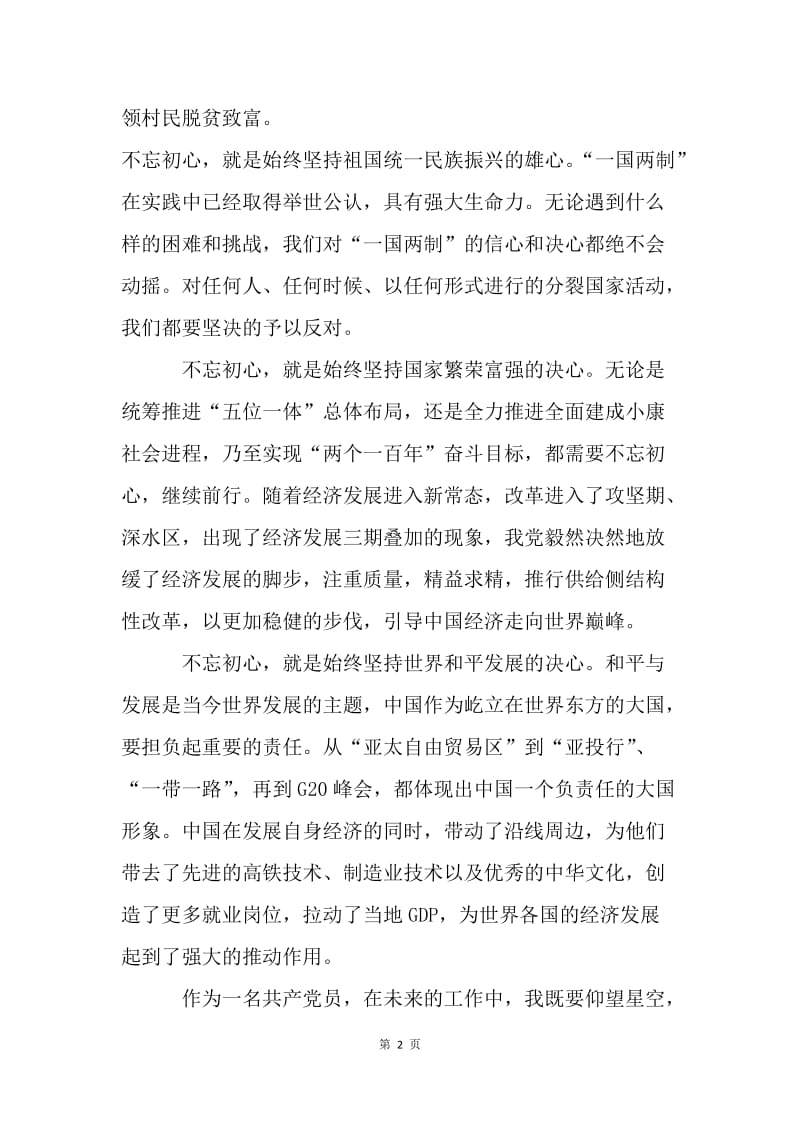 不忘初心牢记使命主题讲话稿：不忘初心 继往开来.docx_第2页