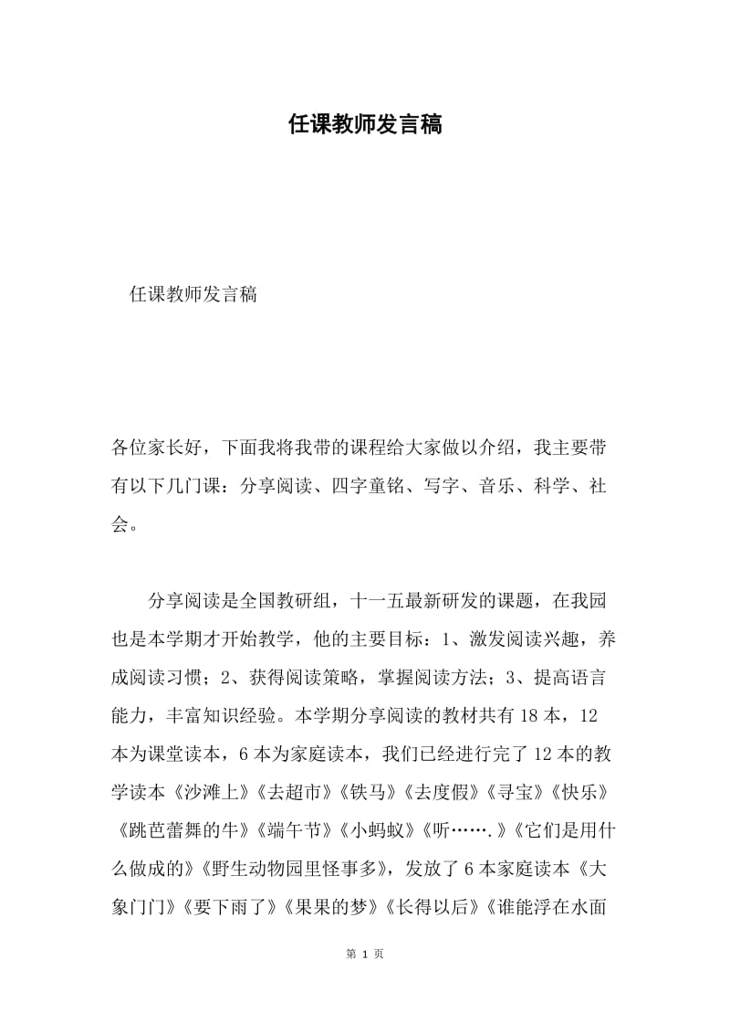 任课教师发言稿.docx_第1页