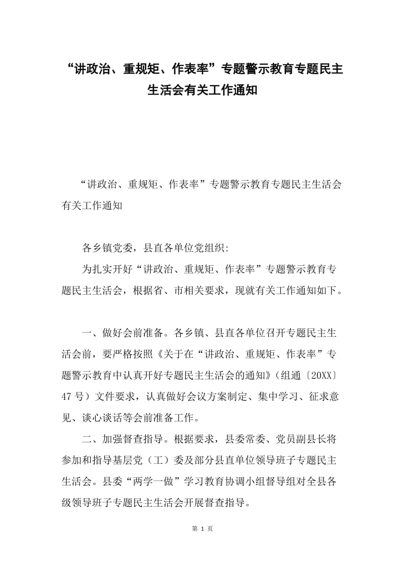 “讲政治、重规矩、作表率”专题警示教育专题民主生活会有关工作通知.docx_第1页