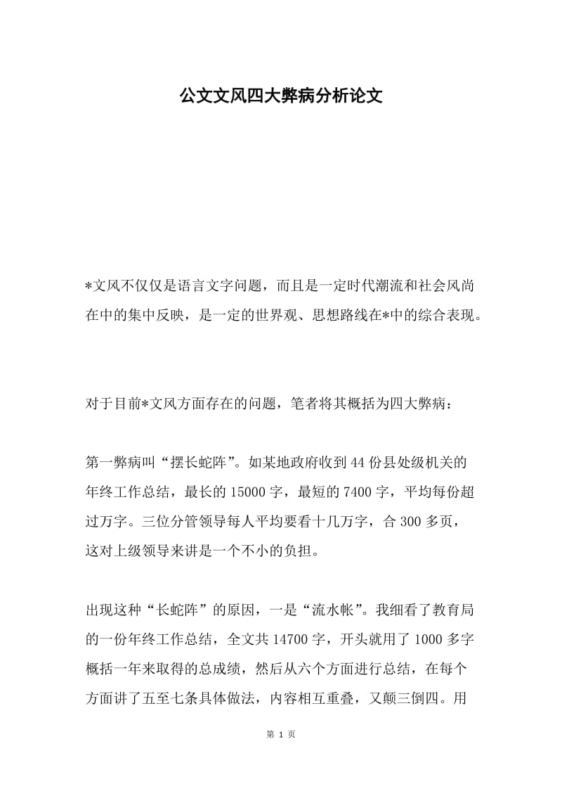 公文文风四大弊病分析论文.docx_第1页