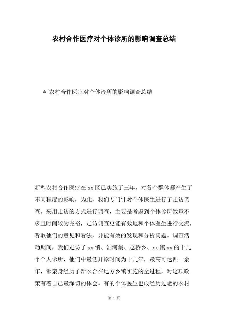 农村合作医疗对个体诊所的影响调查总结.docx_第1页