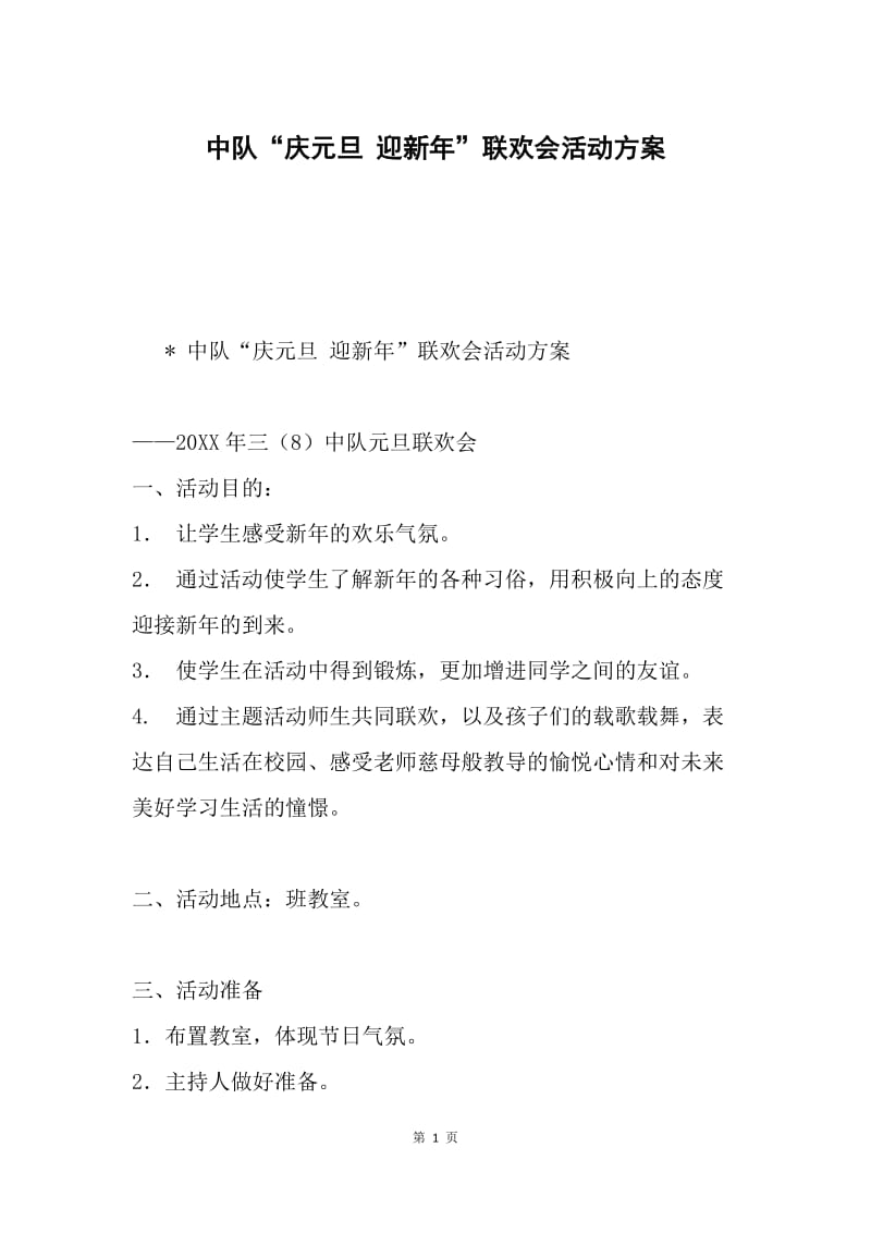 中队“庆元旦 迎新年”联欢会活动方案.docx_第1页