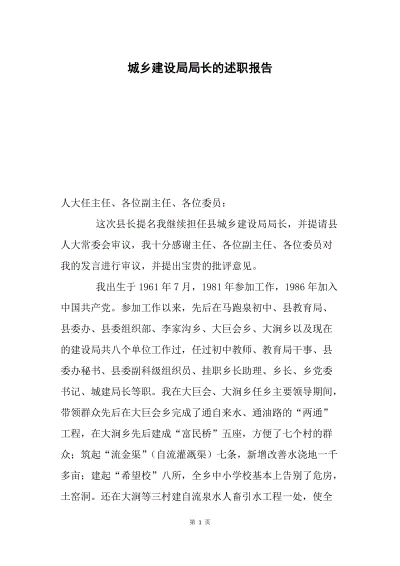 城乡建设局局长的述职报告.docx