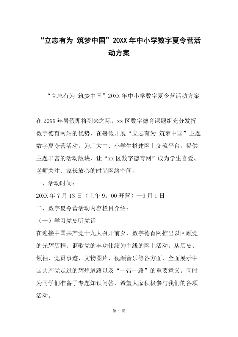 “立志有为 筑梦中国”20XX年中小学数字夏令营活动方案.docx_第1页