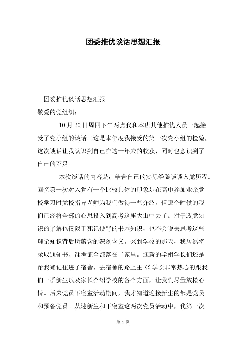 团委推优谈话思想汇报.docx_第1页