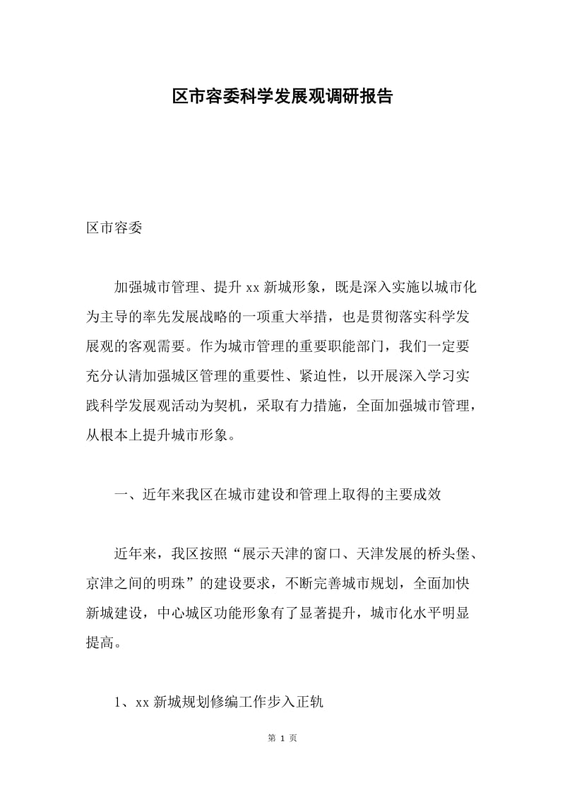 区市容委科学发展观调研报告.docx_第1页