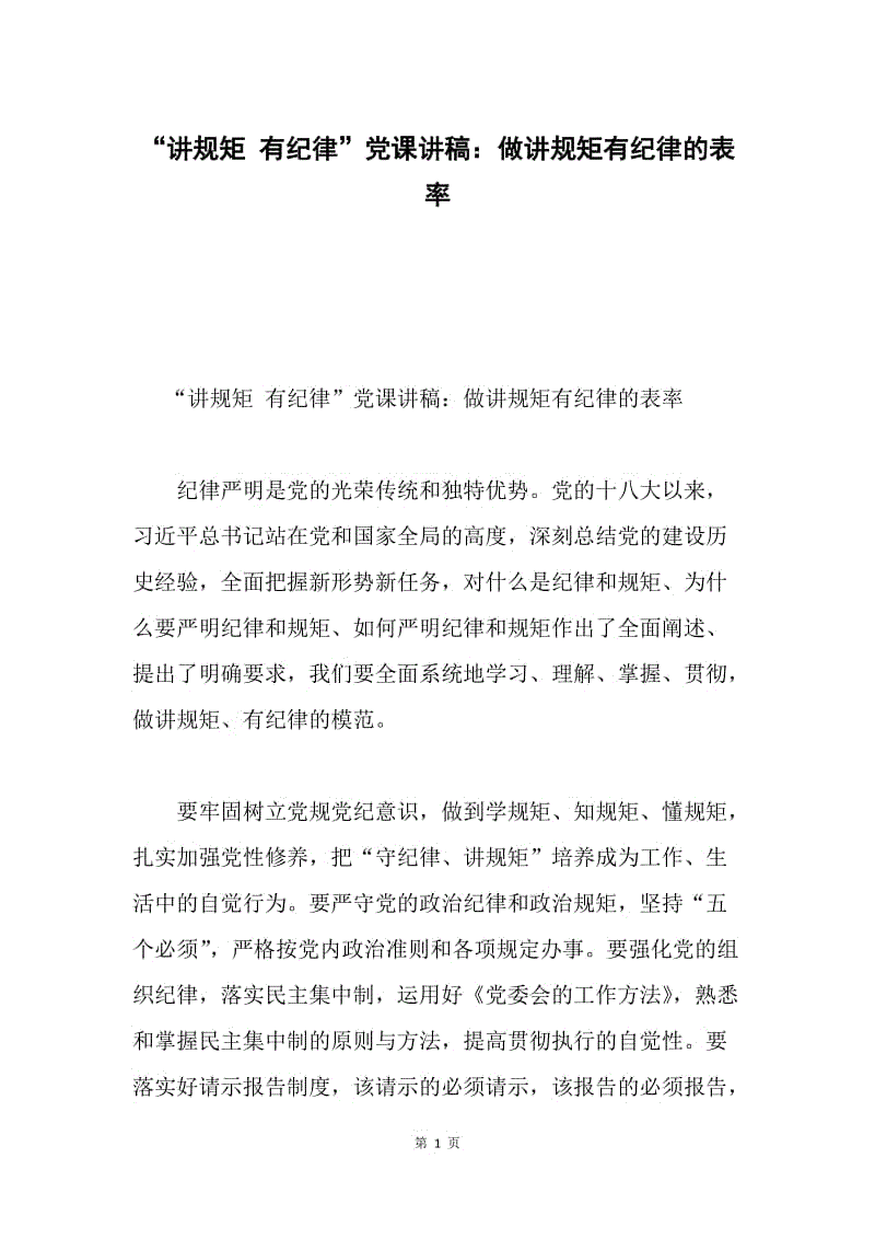 “讲规矩 有纪律”党课讲稿：做讲规矩有纪律的表率.docx