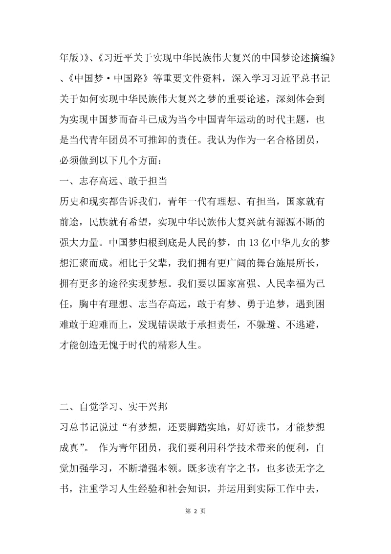 一学一做心得体会：中国梦，我的梦.docx_第2页