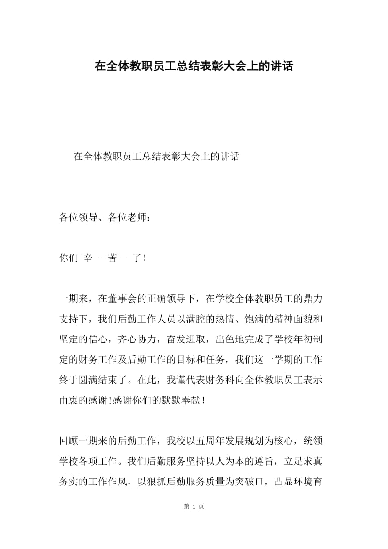 在全体教职员工总结表彰大会上的讲话.docx_第1页