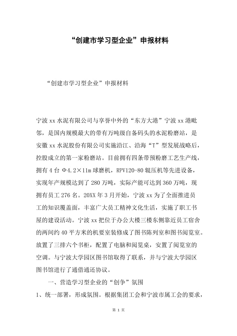 “创建市学习型企业”申报材料.docx_第1页