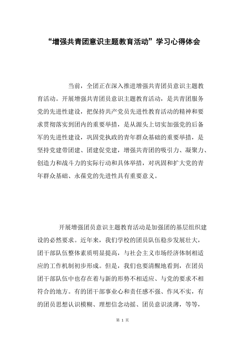 “增强共青团意识主题教育活动”学习心得体会 .docx_第1页