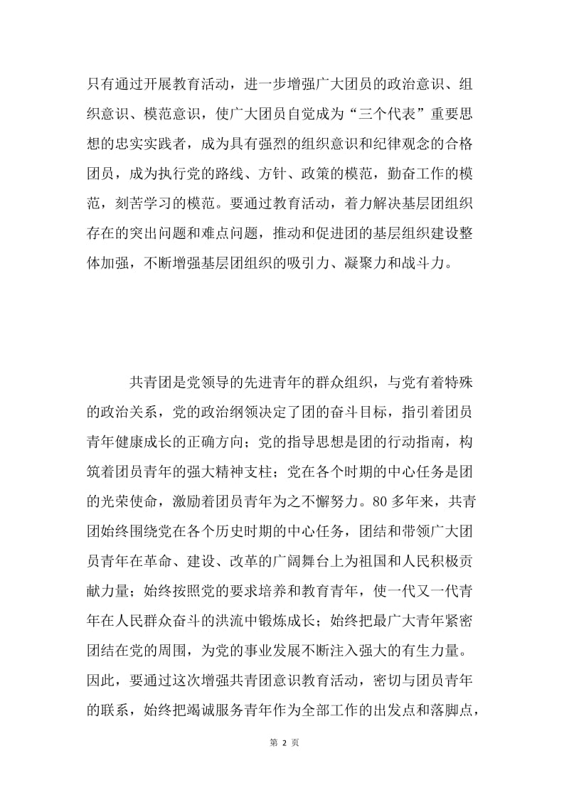 “增强共青团意识主题教育活动”学习心得体会 .docx_第2页