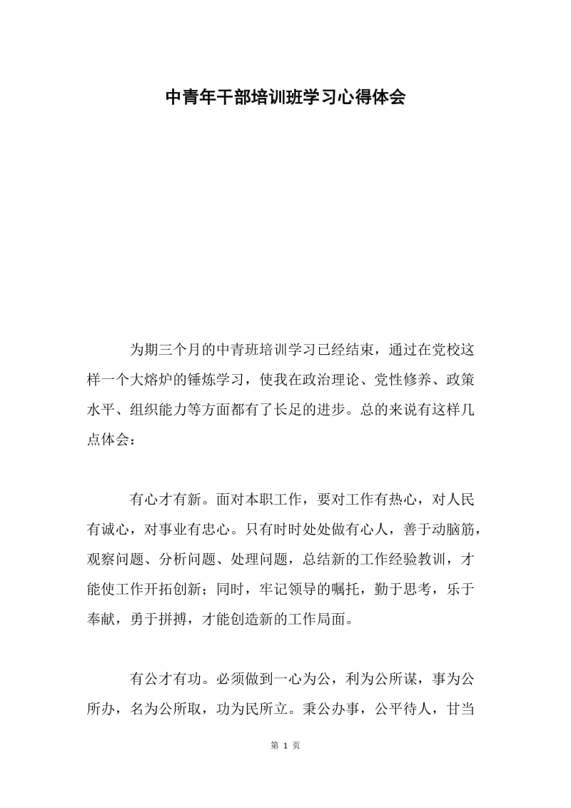 中青年干部培训班学习心得体会.docx_第1页