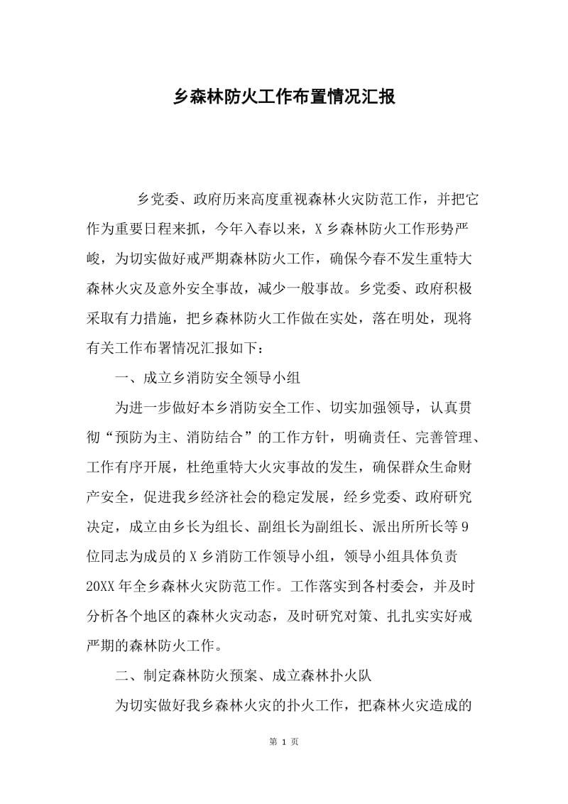 乡森林防火工作布置情况汇报.docx_第1页