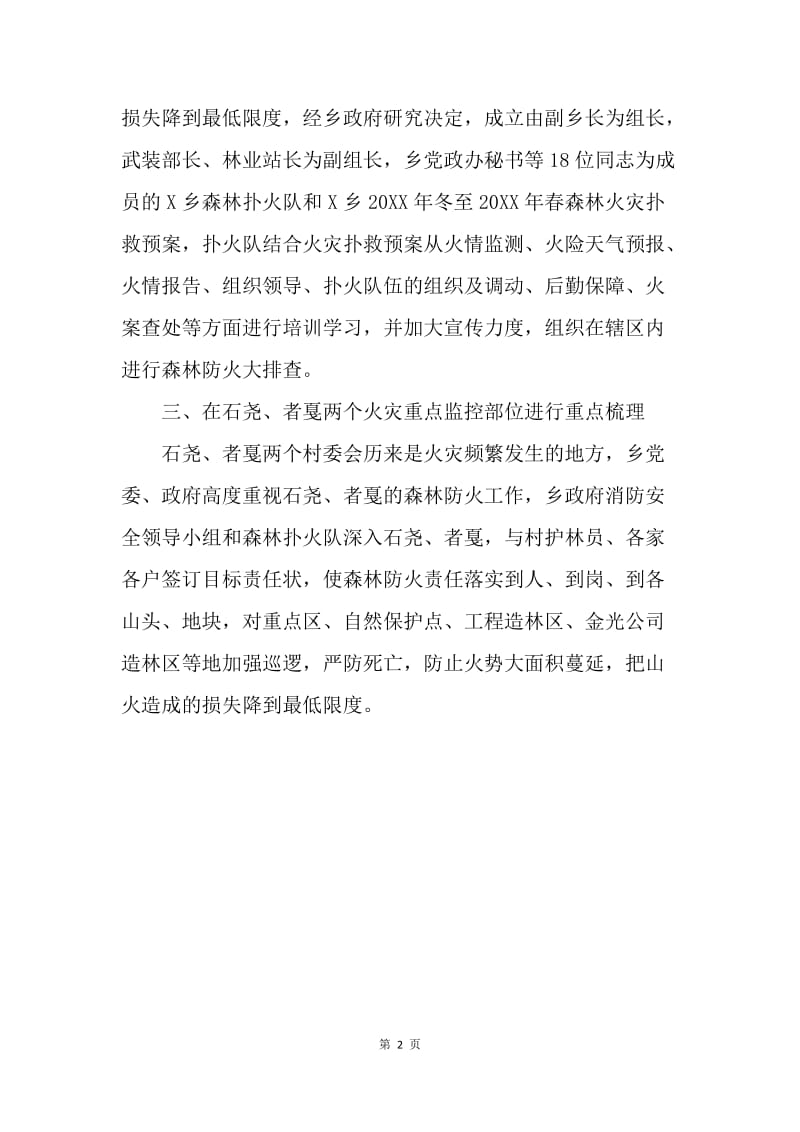 乡森林防火工作布置情况汇报.docx_第2页