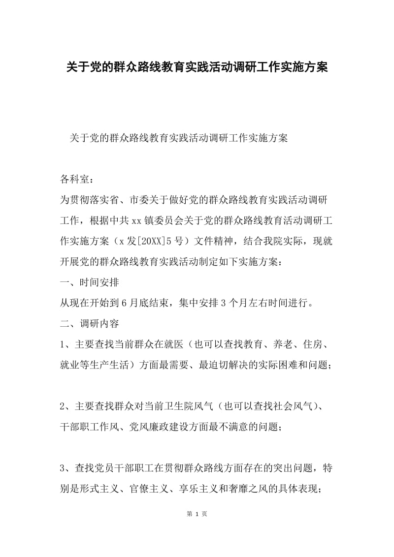 关于党的群众路线教育实践活动调研工作实施方案.docx_第1页