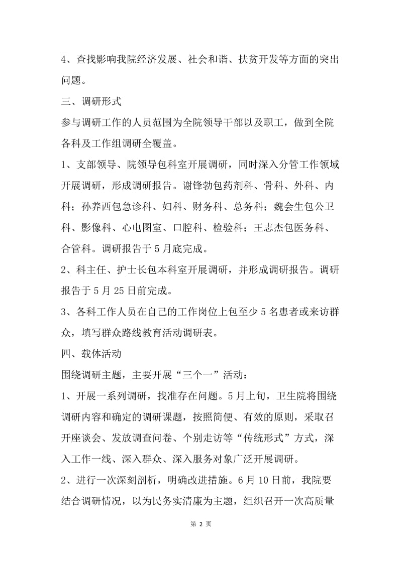 关于党的群众路线教育实践活动调研工作实施方案.docx_第2页