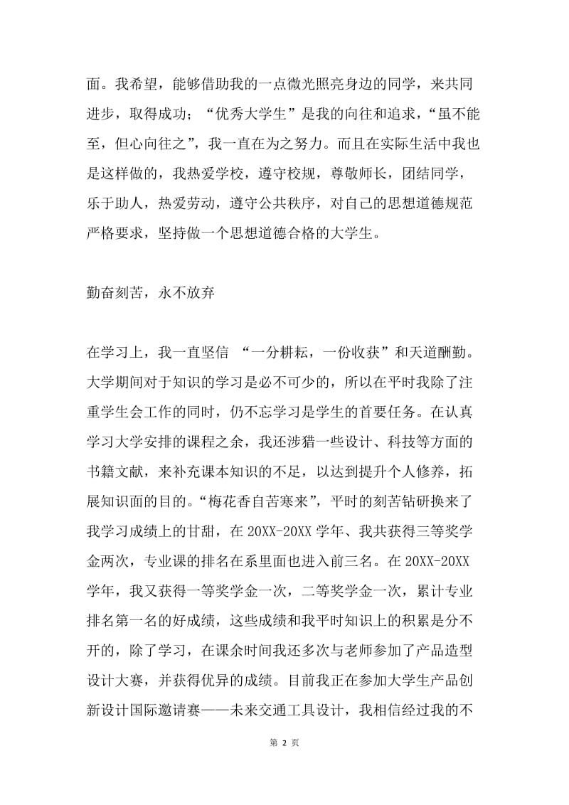 优秀大学生评选事迹材料：精诚所至 金石为开.docx_第2页