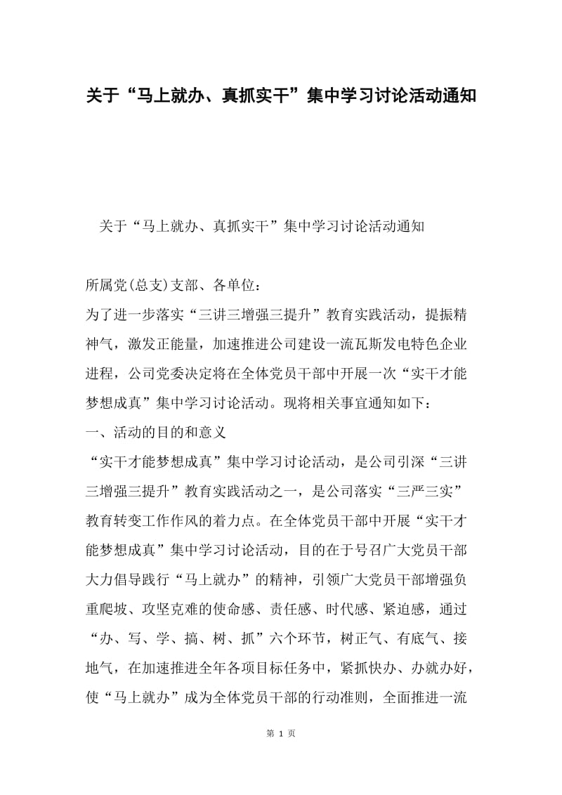 关于“马上就办、真抓实干”集中学习讨论活动通知.docx_第1页