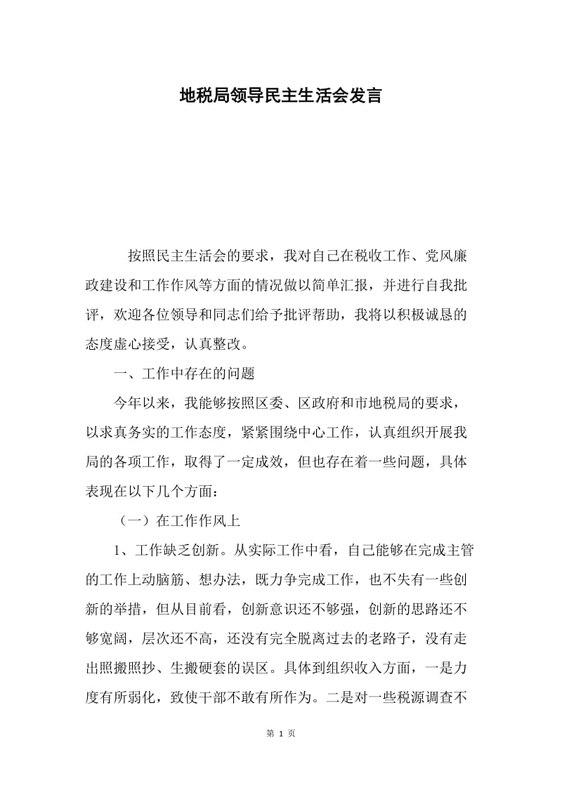 地税局领导民主生活会发言.docx_第1页