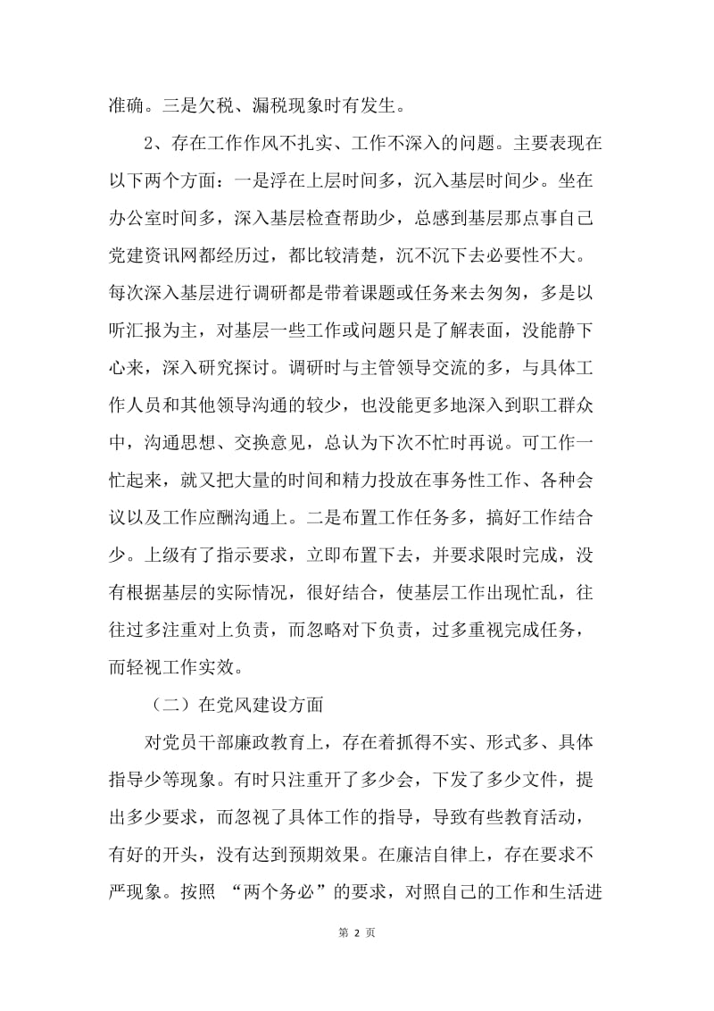 地税局领导民主生活会发言.docx_第2页