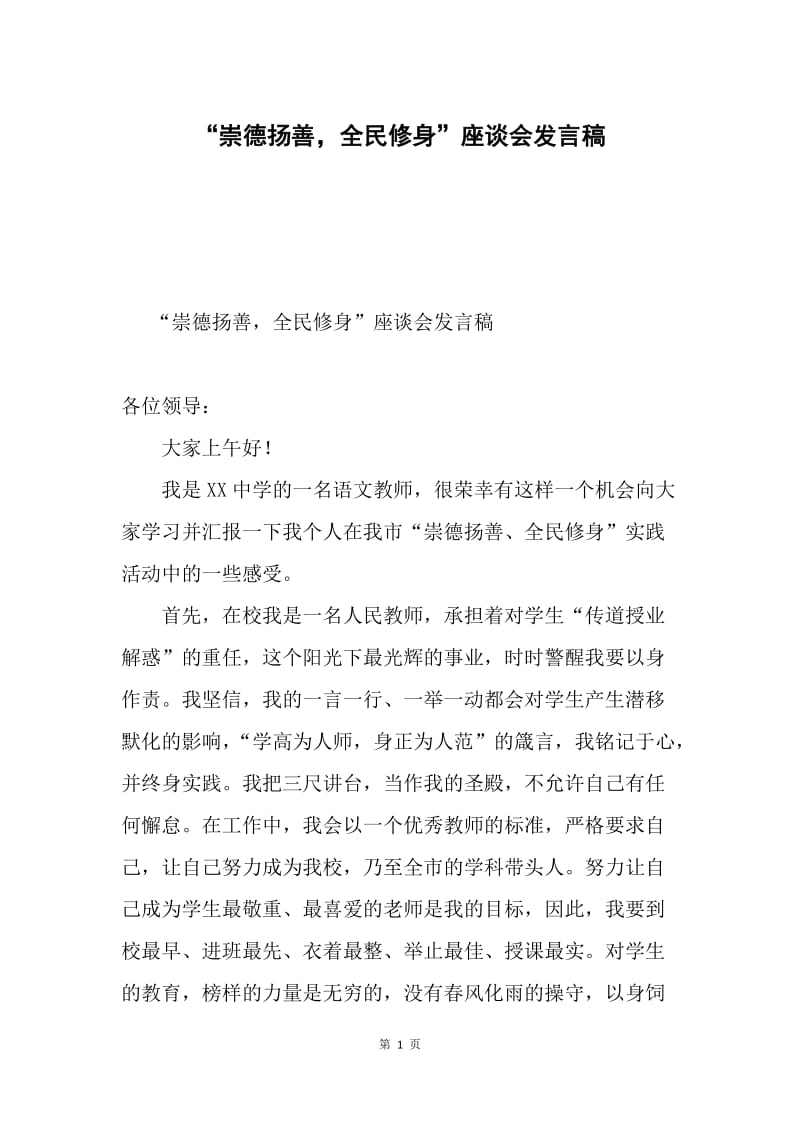 “崇德扬善，全民修身”座谈会发言稿.docx_第1页