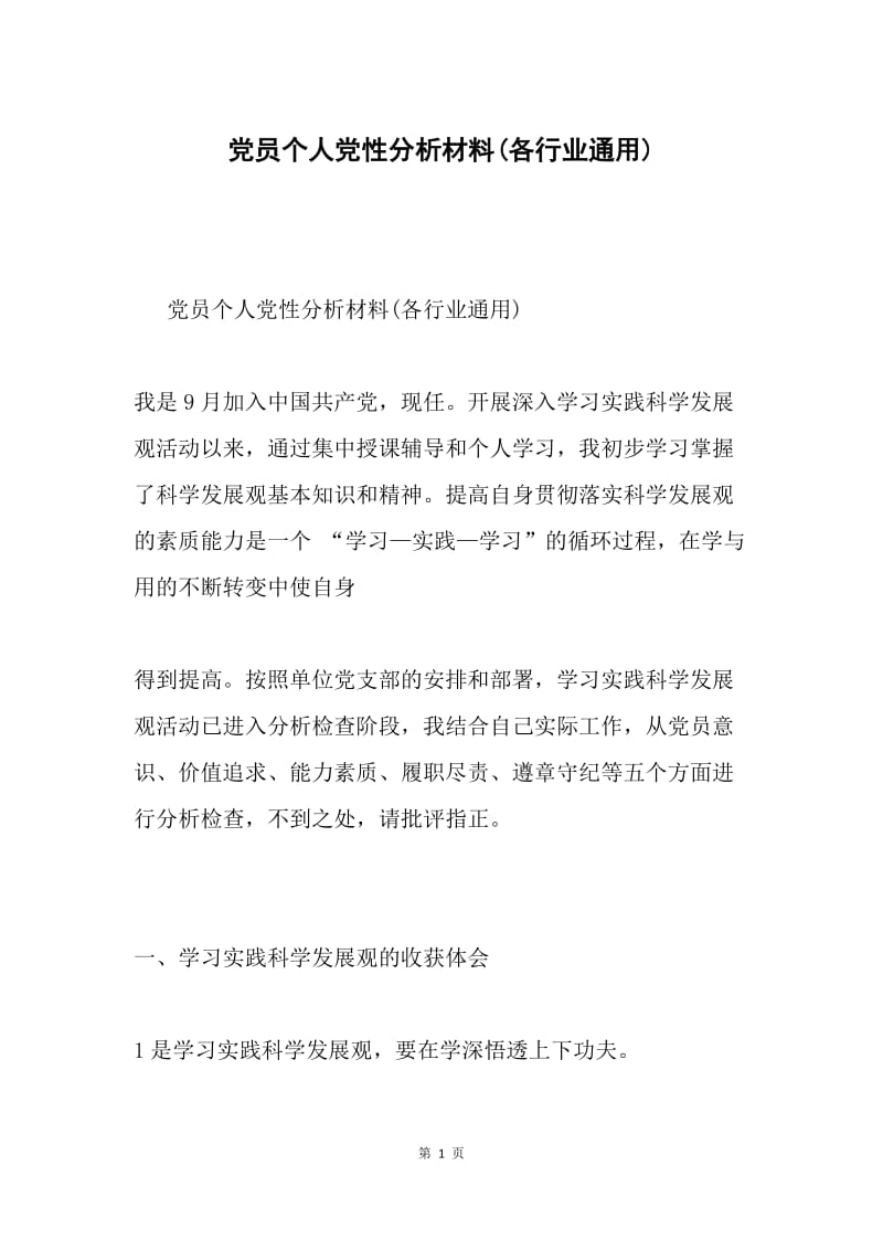 党员个人党性分析材料(各行业通用).docx_第1页