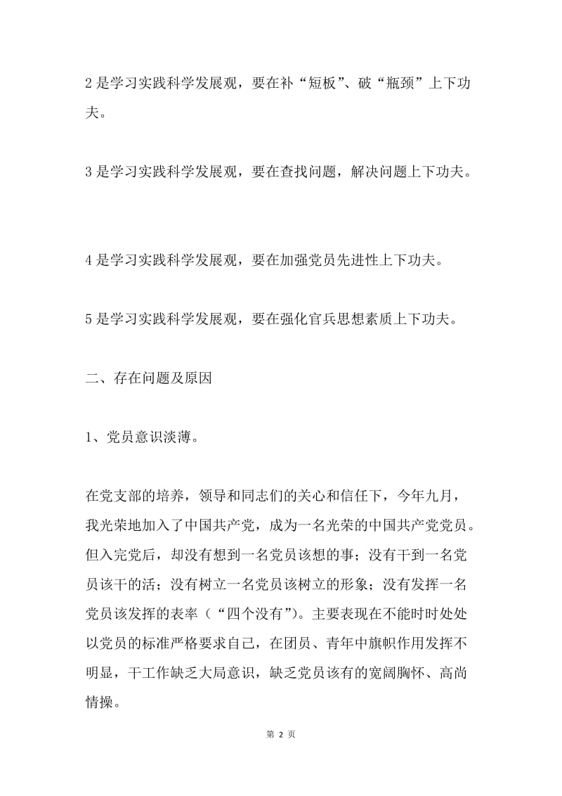 党员个人党性分析材料(各行业通用).docx_第2页