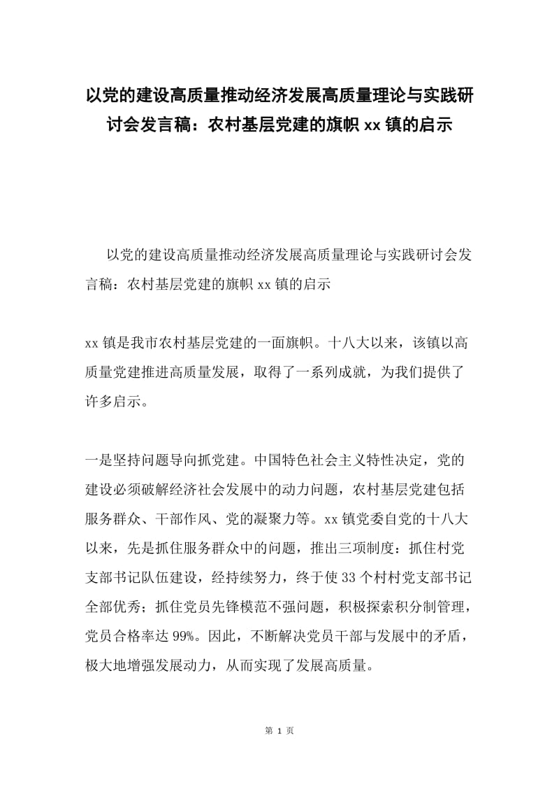 以党的建设高质量推动经济发展高质量理论与实践研讨会发言稿：农村基层党建的旗帜xx镇的启示.docx_第1页