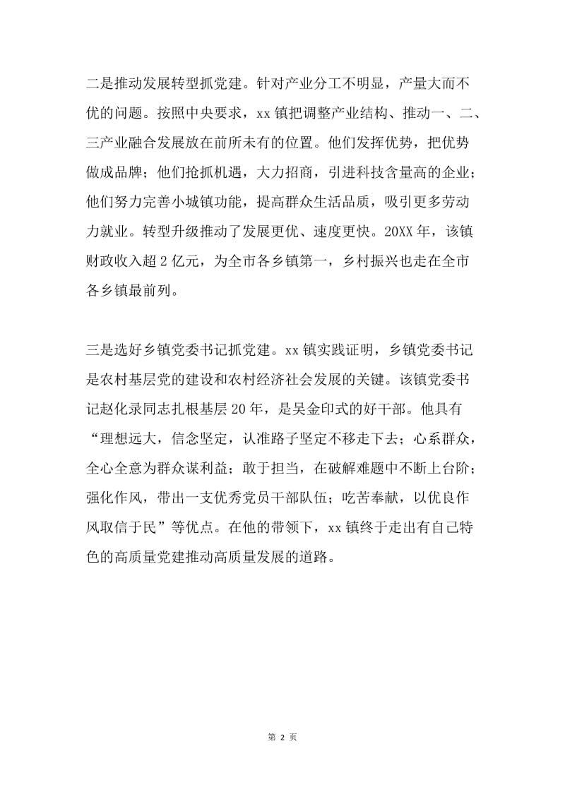 以党的建设高质量推动经济发展高质量理论与实践研讨会发言稿：农村基层党建的旗帜xx镇的启示.docx_第2页