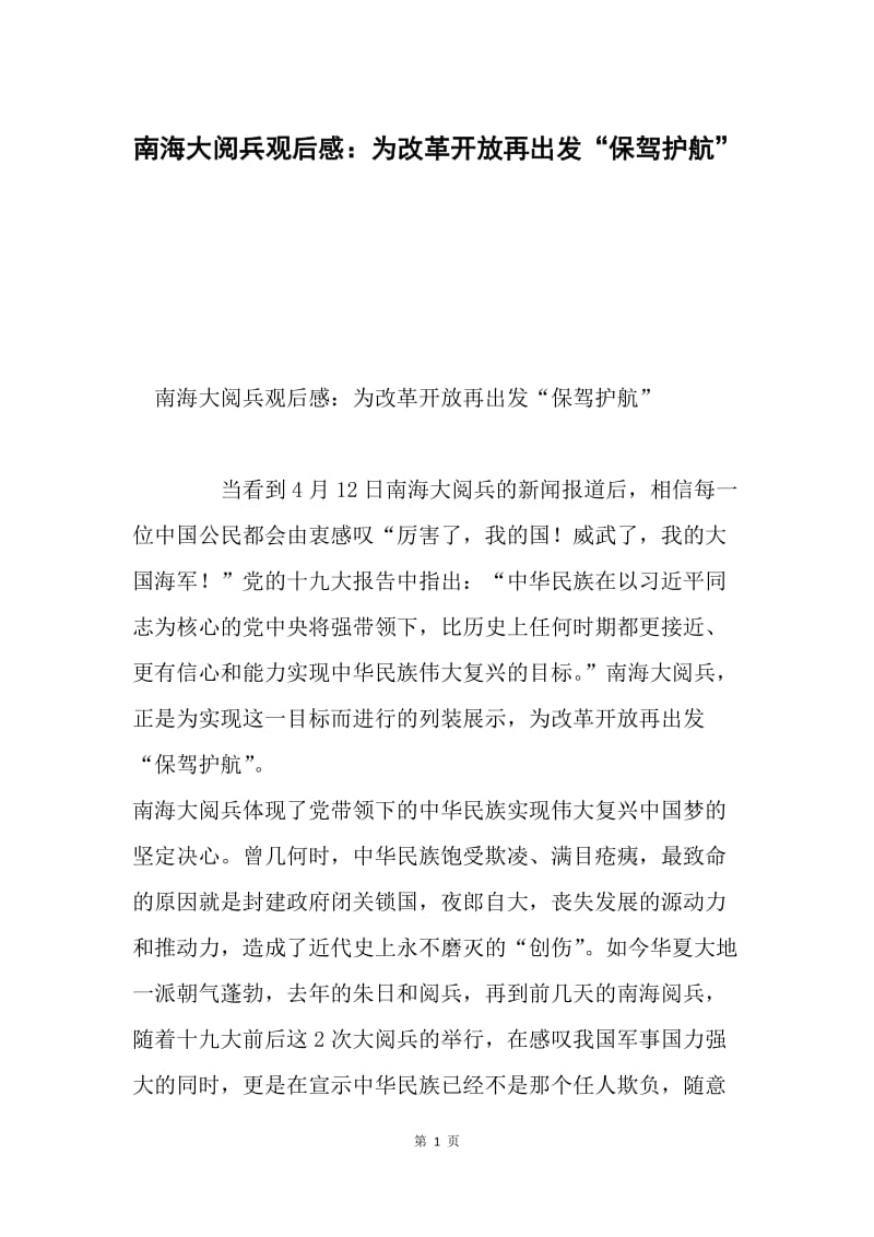 南海大阅兵观后感：为改革开放再出发“保驾护航”.docx_第1页