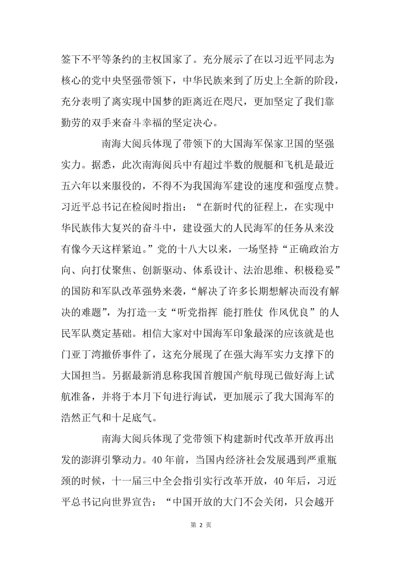 南海大阅兵观后感：为改革开放再出发“保驾护航”.docx_第2页