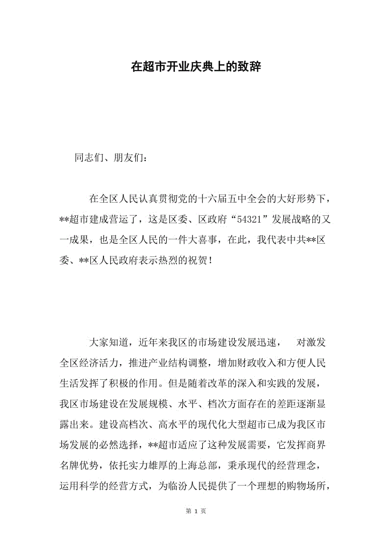 在超市开业庆典上的致辞.docx