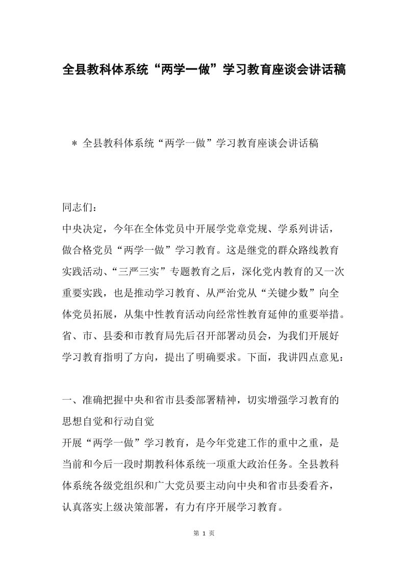 全县教科体系统“两学一做”学习教育座谈会讲话稿.docx_第1页