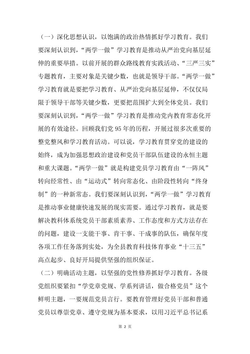 全县教科体系统“两学一做”学习教育座谈会讲话稿.docx_第2页