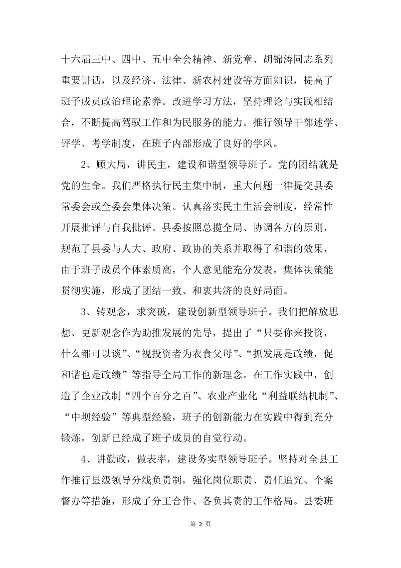 中共ＸＸ县委领导班子工作总结（换届）.docx_第2页