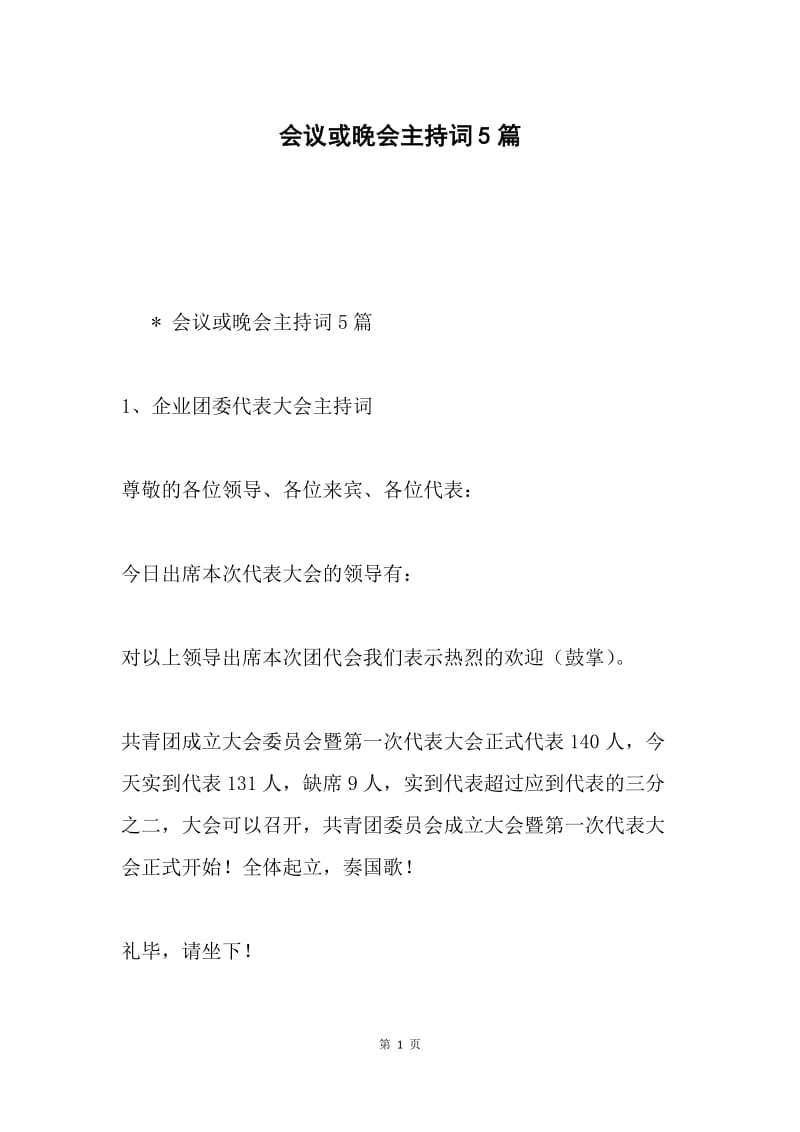 会议或晚会主持词5篇.docx_第1页