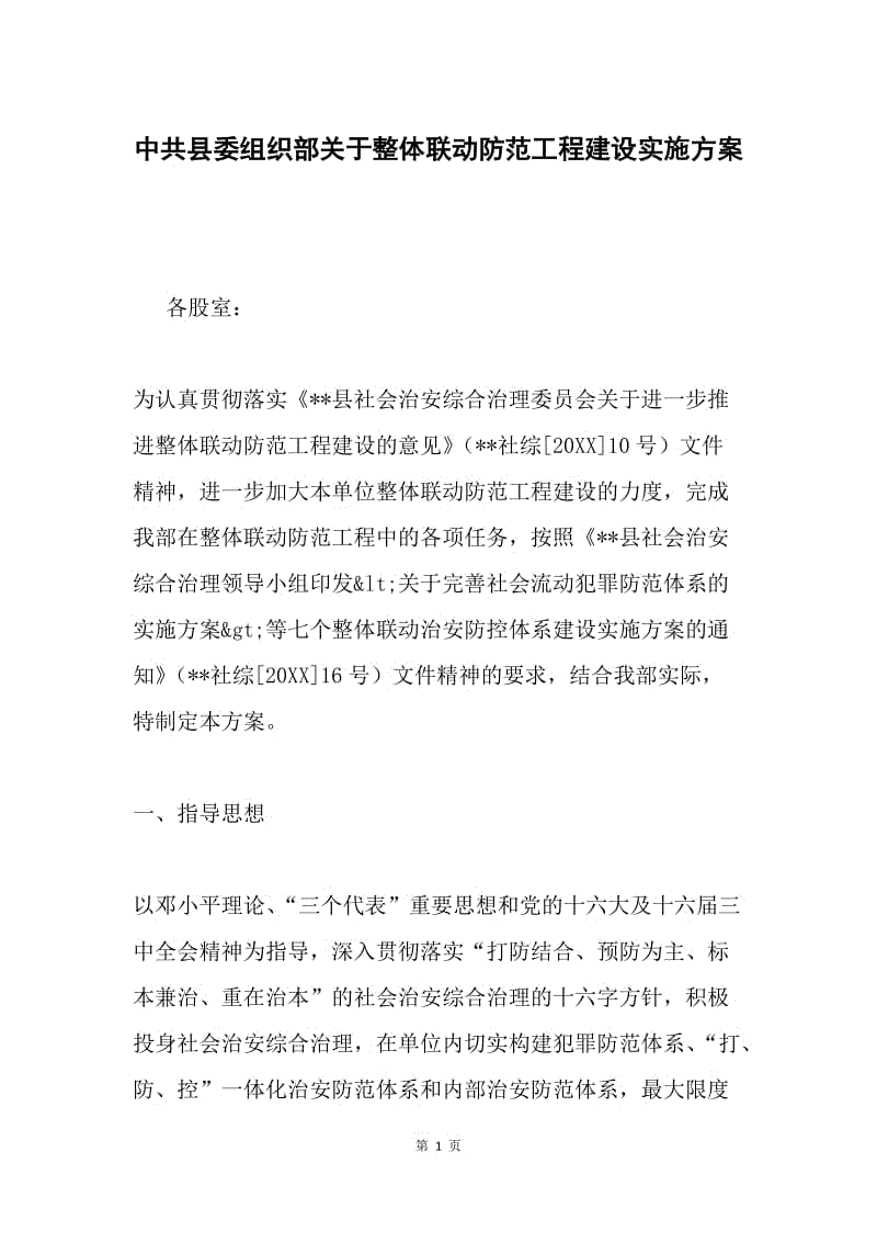 中共县委组织部关于整体联动防范工程建设实施方案.docx