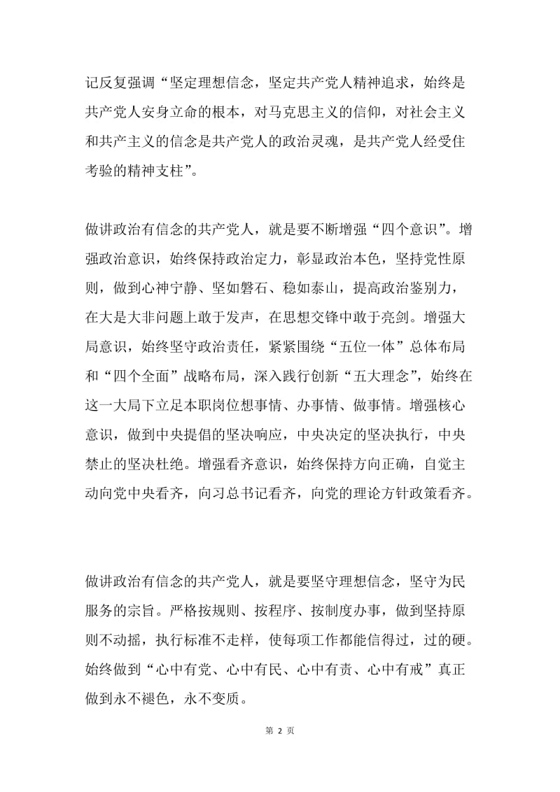 “讲政治有信念”党课讲稿：做讲政治有信念的共产党人.docx_第2页