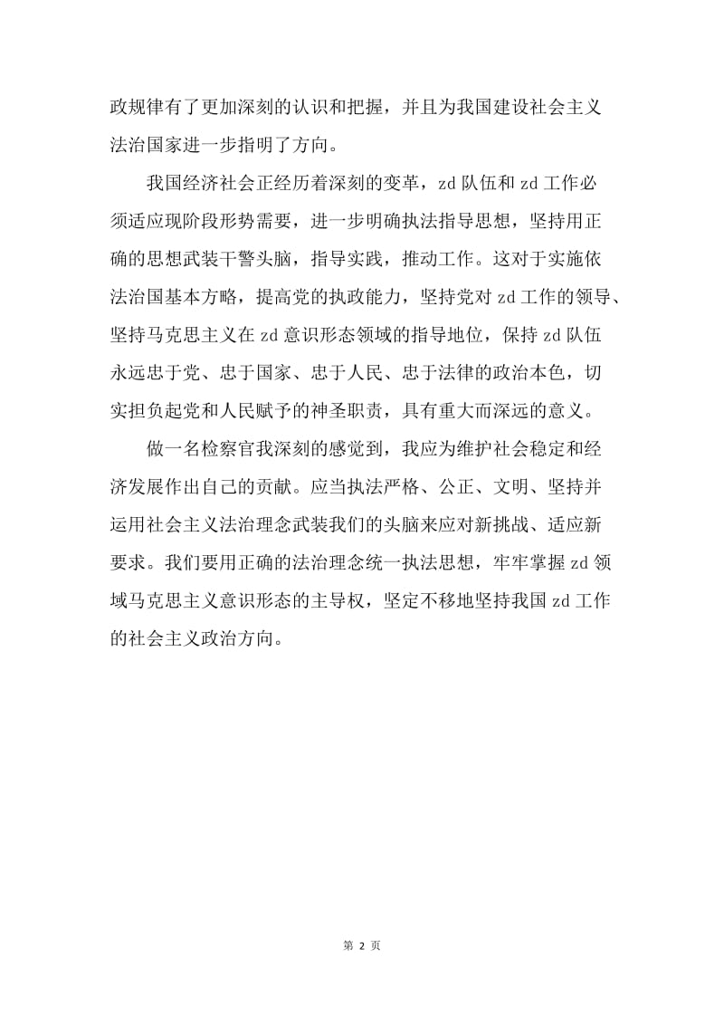 “社会主义法治理念教育征文”四.docx_第2页